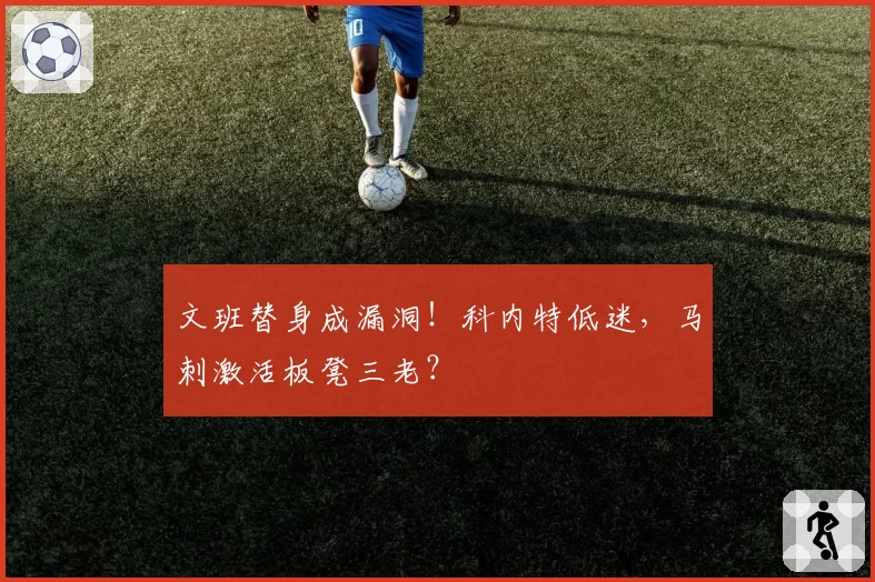 文班替身成漏洞！科内特低迷，马刺激活板凳三老？
