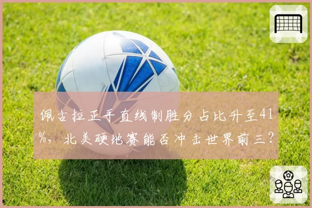 佩古拉正手直线制胜分占比升至41%，北美硬地赛能否冲击世界前三？