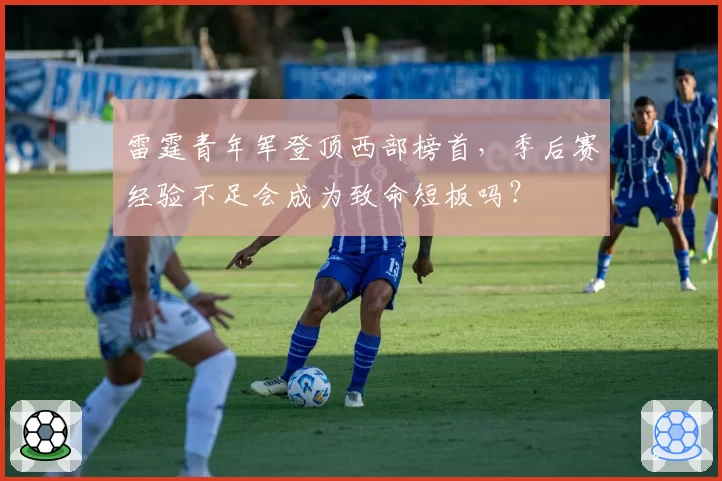 雷霆青年军登顶西部榜首，季后赛经验不足会成为致命短板吗？
