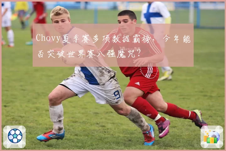 Chovy夏季赛多项数据霸榜,今年能否突破世界赛八强魔咒?