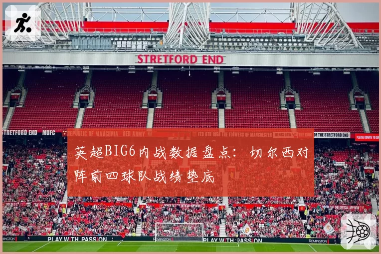 英超BIG6内战数据盘点：切尔西对阵前四球队战绩垫底
