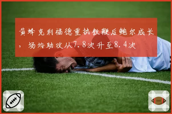 黄蜂克利福德重执教鞭后鲍尔成长,场均助攻从7.8次升至8.4次