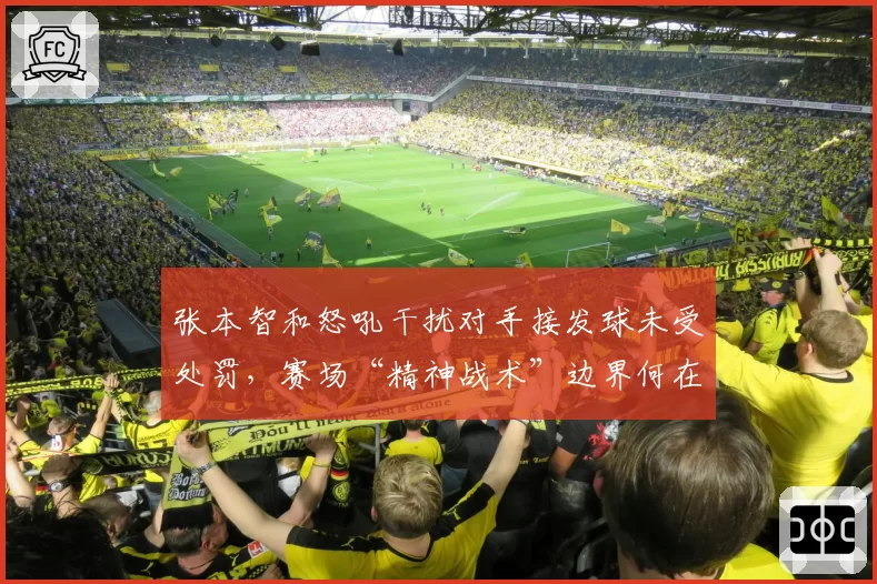 张本智和怒吼干扰对手接发球未受处罚,赛场“精神战术”边界何在?