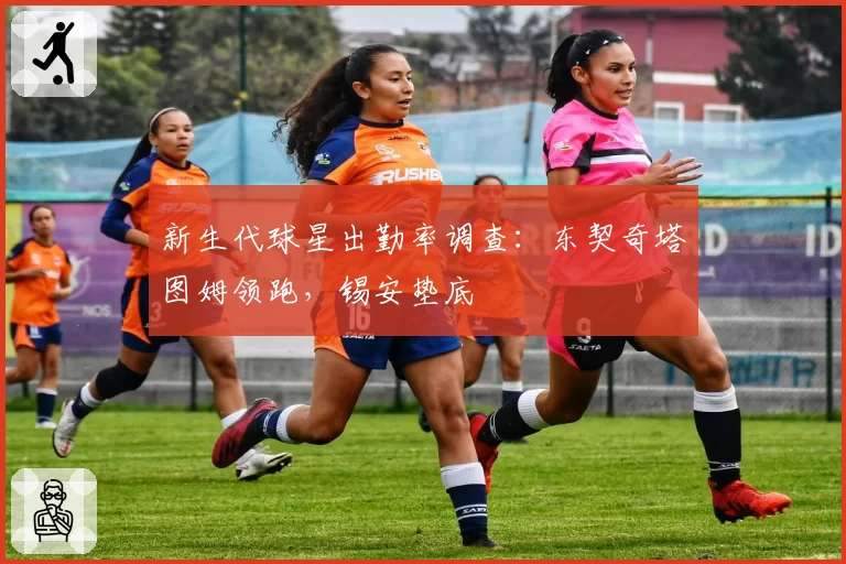 新生代球星出勤率调查:东契奇塔图姆领跑,锡安垫底