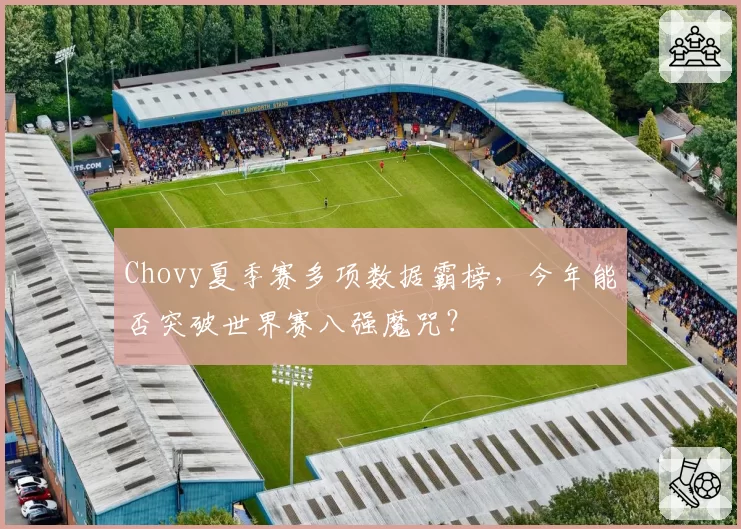 Chovy夏季赛多项数据霸榜,今年能否突破世界赛八强魔咒?