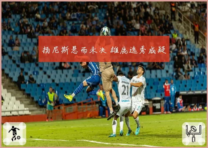 扬尼斯悬而未决 雄鹿选秀成疑