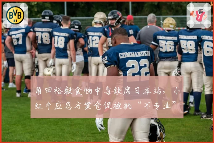 角田裕毅食物中毒缺席日本站，小红牛应急方案仓促被批“不专业”