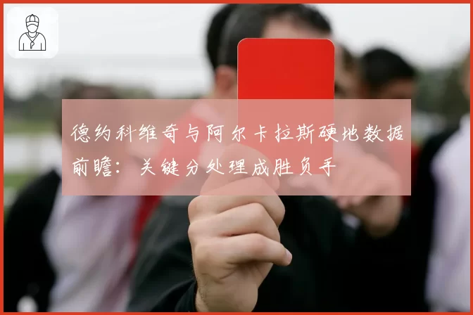 德约科维奇与阿尔卡拉斯硬地数据前瞻：关键分处理成胜负手