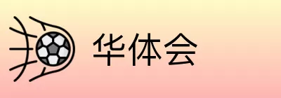 华体会 logo